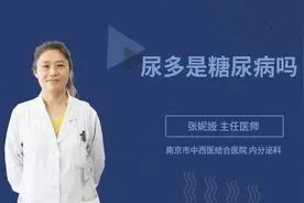尿多是糖尿病吗视频封面