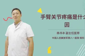 手臂关节疼痛是什么原因视频封面