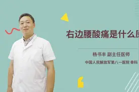 右边腰酸痛是什么原因视频封面