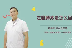 左胳膊疼是怎么回事视频封面