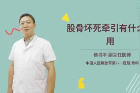 股骨坏死牵引有什么作用视频封面