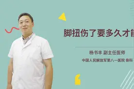 脚扭伤了要多久才能好视频封面