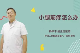 小腿筋疼怎么办视频封面