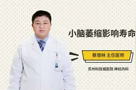小脑萎缩影响寿命吗视频封面