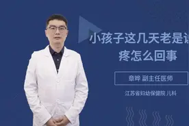 小孩子这几天老是说头疼怎么回事视频封面