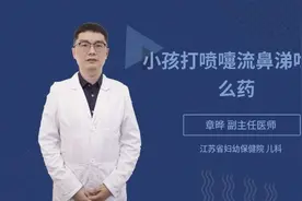 小孩打喷嚏流鼻涕吃什么药视频封面