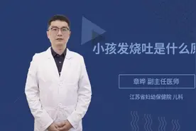 小孩发烧吐是什么原因视频封面