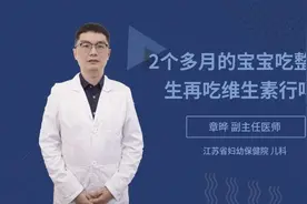 2个多月的宝宝吃整肠生再吃维生素行吗视频封面