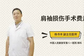 肩袖损伤手术费用视频封面