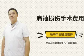 肩袖损伤手术费用视频封面