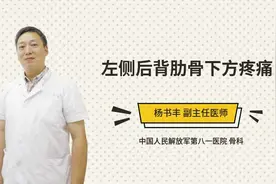 左侧后背肋骨下方疼痛视频封面
