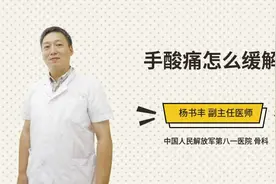 手酸痛怎么缓解视频封面