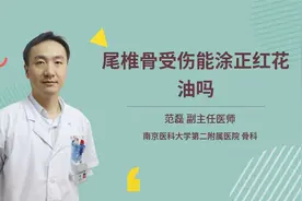 尾椎骨受伤能涂正红花油吗视频封面