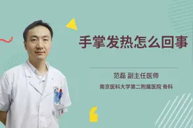 手掌发热怎么回事视频封面