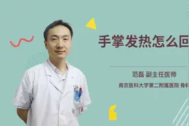 手掌发热怎么回事视频封面