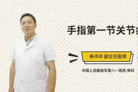 手指第一节关节疼视频封面