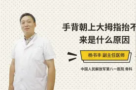 手背朝上大拇指抬不起来是什么原因视频封面