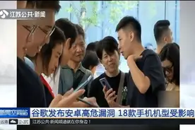 谷歌发布安卓高危漏洞，18款手机机型受影响视频封面