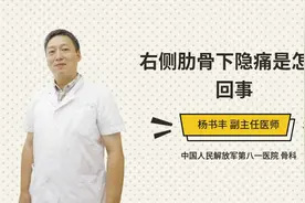 右侧肋骨下隐痛是怎么回事视频封面