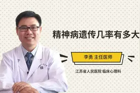 精神病遗传几率有多大视频封面