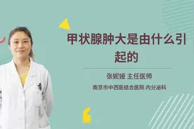 甲状腺肿大是由什么引起的视频封面