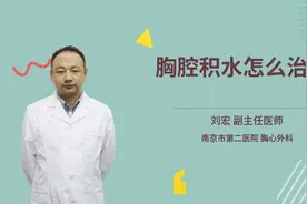 胸腔积水怎么治疗视频封面