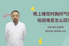 晚上睡觉时胸闷气短呼吸困难是怎么回事视频封面