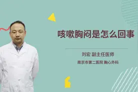 咳嗽胸闷是怎么回事视频封面