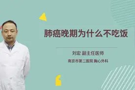 肺癌晚期为什么不吃饭视频封面