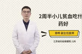 2周半小儿贫血吃什么药好视频封面