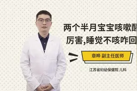两个半月宝宝咳嗽醒了厉害,睡觉不咳咋回事视频封面