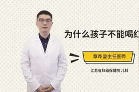 为什么孩子不能喝红牛视频封面