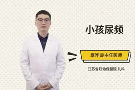 小孩尿频怎么办视频封面