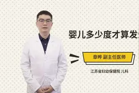 婴儿多少度才算发烧视频封面