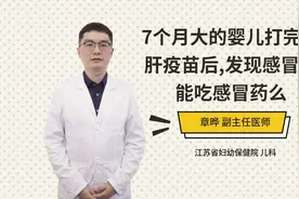 7个月大的婴儿打完乙肝疫苗后,发现感冒了能吃感冒药么视频封面