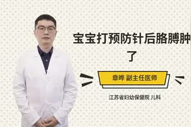 宝宝打预防针后胳膊肿了视频封面