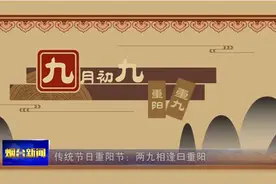 【视频】传统节日重阳节