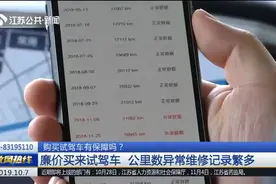 购买试驾车有保障吗？廉价买来试驾车，公里数异常维修记录繁多！视频封面