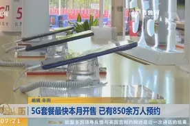 【闪电新闻排行榜】5G套餐最快本月开售 已有850余万人预约视频封面