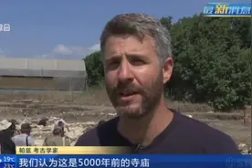 以色列：发现5000年前迦南古城遗址  曾容纳6000居民视频封面