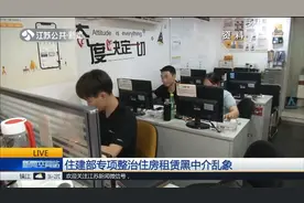 住建部整治住房租赁中介机构乱象，取缔黑中介，优化市场！视频封面