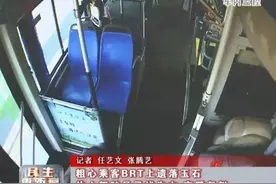滕州一粗心乘客BRT上遗落玉石，热心驾驶员寻找失主归还物品图片