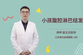 小孩腹腔淋巴结发炎视频封面