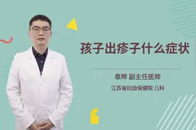 孩子出疹子什么症状视频封面