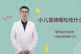 小儿发烧呕吐吃什么药视频封面