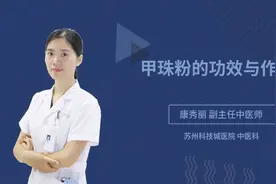甲珠粉的功效与作用视频封面