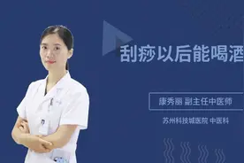 刮痧以后能喝酒吗视频封面