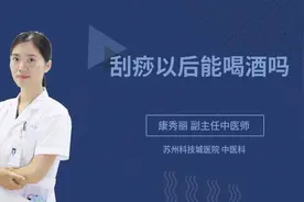 刮痧以后能喝酒吗视频封面