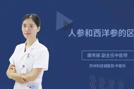人参和西洋参的区别视频封面