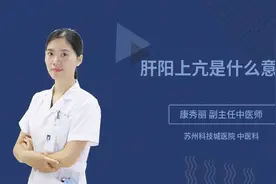 肝阳上亢是什么意思视频封面